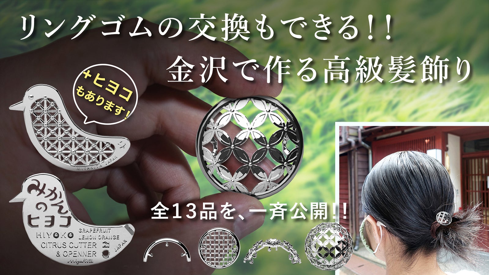 毎日身につけるからこそ、上質なものを!金沢の職人が作るヘアゴム用の 毎日身につけるからこそ、上質なものを!金沢の職人が作るヘアゴム用の