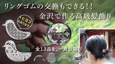 毎日身につけるからこそ、上質なものを！金沢の職人が作るヘアゴム用の高級髪飾り