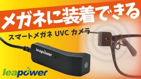 写真も録画も手ぶらで撮影！愛用メガネに装着できる『スマートメガネUVCカメラ』