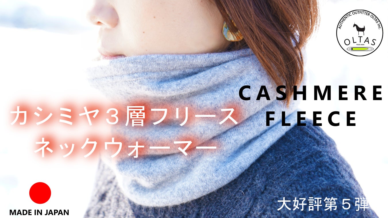 家庭洗濯で洗うほどソフトに。ピュアカシミヤネックウォーマー＆アーム