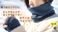 家庭洗濯で洗うほどソフトに。ピュアカシミヤネックウォーマー＆アームウォーマー