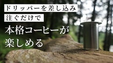 ドリッパーを持ち運ぶ、新スタイル誕生！創業65年ポンプメーカーが本気で作りました