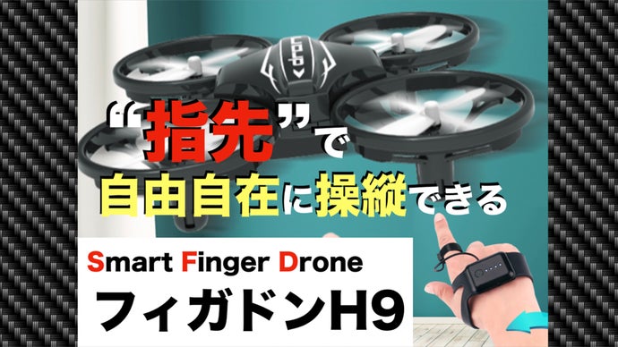 初心者~上級者まで幅広く楽しめる❣アクロバティックな操作も楽々♪❤ミニドローン 指先で自由に操作!DIYできる スマート フィンガー ドローン
