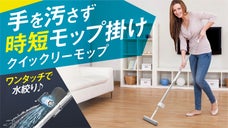 【絞って磨いてお掃除が楽しくなるモップ】水絞り機搭載でかんたんクイックリーモップ