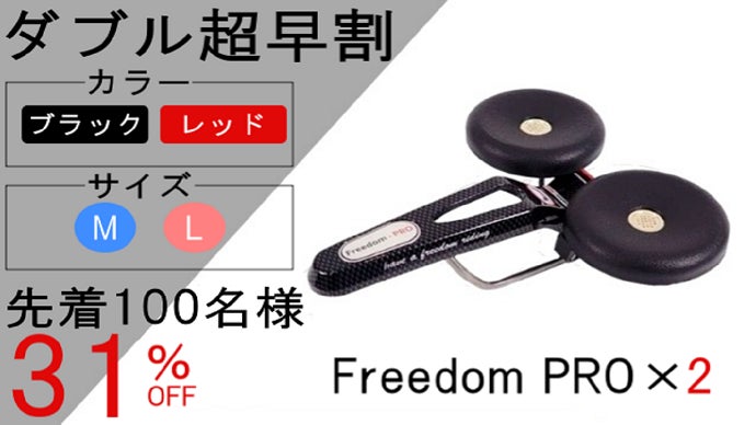Freedom PRO 1004 サドル 画期的サドル Freedom-PRO 1004