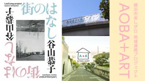 AOBA+ART：横浜市美しが丘の歴史を語り継ぎ新しい町史をつくる「街のはなし」