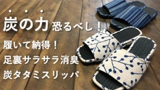 履いたらわかる！足裏さらさら消臭炭タタミスリッパ！