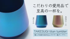 【チタンで美味しさUP！？】素材・フォルム・色、全てに満足できるタンブラー
