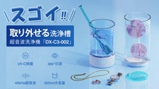 360&deg;から洗浄効果を確認！分離式洗浄槽・UV-C除菌と超音波を合わせた洗浄機！
