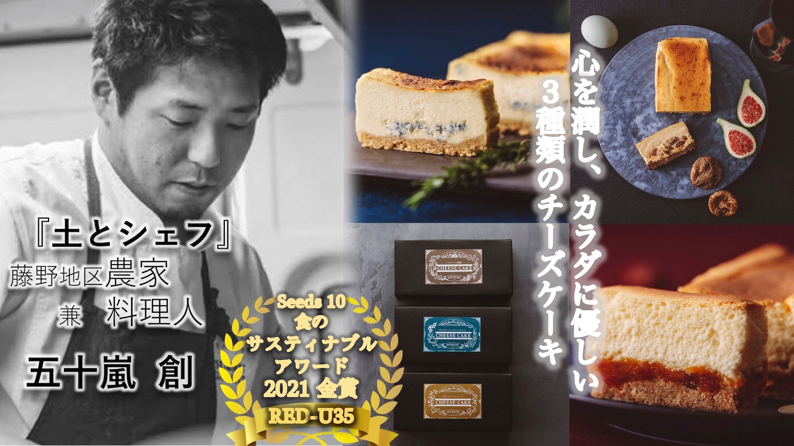 食のサスティナブルアワード金賞の五十嵐創シェフ◇カラダに優しい