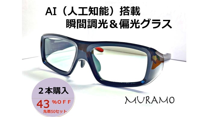 MURAMO「AI瞬間調光＆偏光サングラス」｜マクアケ