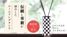 越前漆器ルームフレグランスURUSHI by LAYERED FRAGRANCE