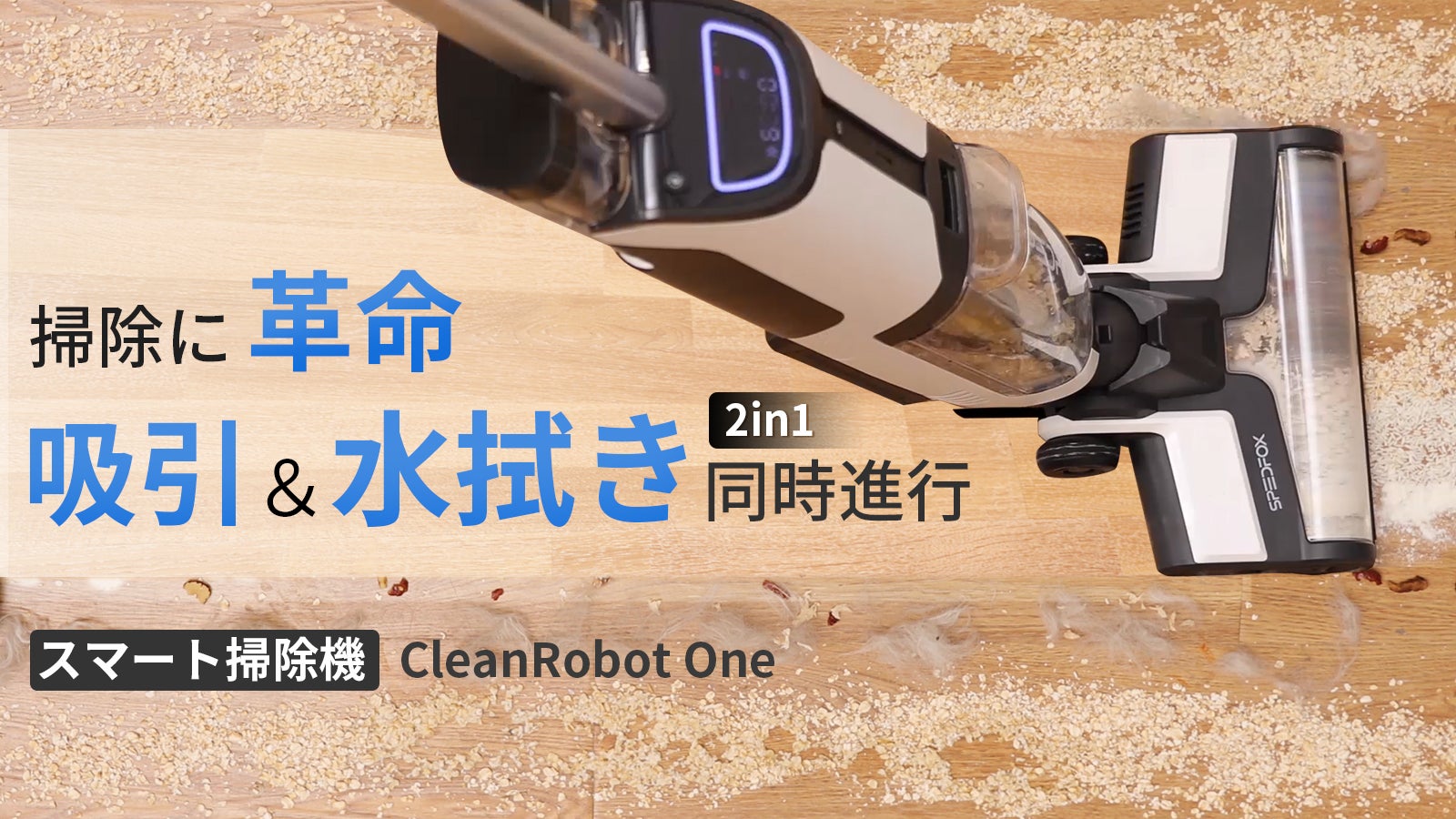濡れたゴミにも！吸引＋水拭き、多機能スマート掃除機CleanRobot One