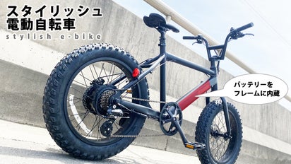 圧倒的スタイリッシュ！バッテリーをフレーム内に内蔵したファット 