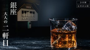 【銀座・会員制・住所非公開】 国産ウィスキー&カラオケBAR 特別会員募集！！