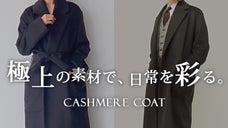 冬が楽しみになる。ずっと包まれたい風合いの&rdquo;極上カシミヤ100％コート&rdquo;