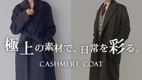 冬が楽しみになる。ずっと包まれたい風合いの&rdquo;極上カシミヤ100％コート&rdquo;