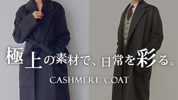 冬が楽しみになる。ずっと包まれたい風合いの&rdquo;極上カシミヤ100％コート&rdquo;