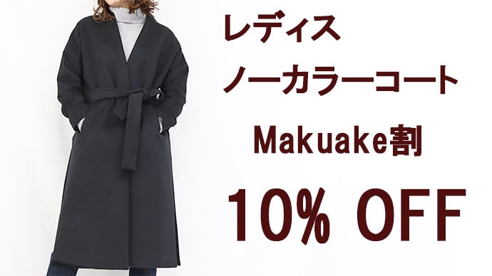 冬が楽しみになる。ずっと包まれたい風合いの”極上カシミヤ100％コート