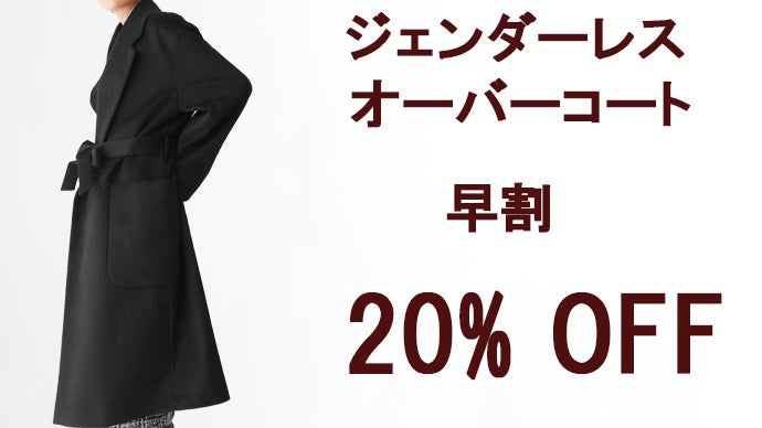 冬が楽しみになる。ずっと包まれたい風合いの”極上カシミヤ100％コート