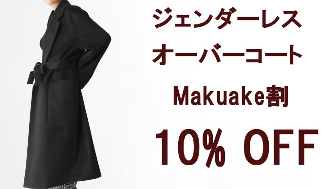 冬が楽しみになる。ずっと包まれたい風合いの”極上カシミヤ100％コート