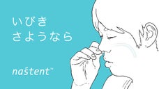 いびきのない快眠で明日のハイパフォーマンスを。鼻腔挿入デバイス【ナステント】