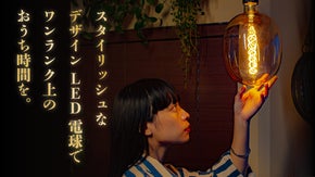 こだわりのデザインLED電球で、ワンランク上のおうち時間を。THE SHAPE
