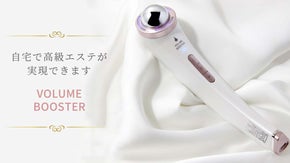 どこでも簡単に高級エステ体験！VolumeBoosterでスキンケアと頭皮ケア！
