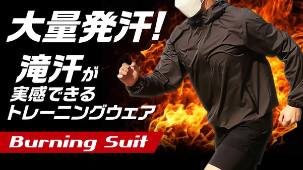 着てトレーニングすれば「滝汗」を実感できる！韓国スポーツ大賞2020スーツ