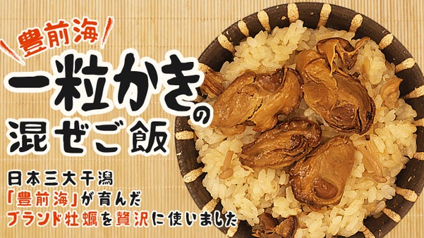 昭和34年創業、老舗混ぜご飯メーカーが手掛ける『豊前海一粒かき』の混ぜご飯の素。