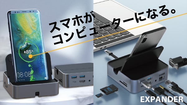 スマホをコンピューターに変身させるコンパクトな機能拡張HUB【EXPANDER】