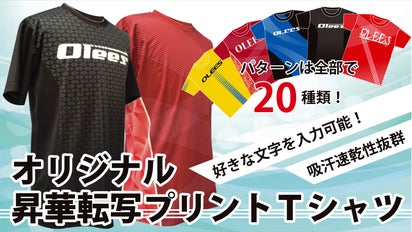 自分だけのオリジナルTシャツが作れる！日本製 オリジナル昇華転写