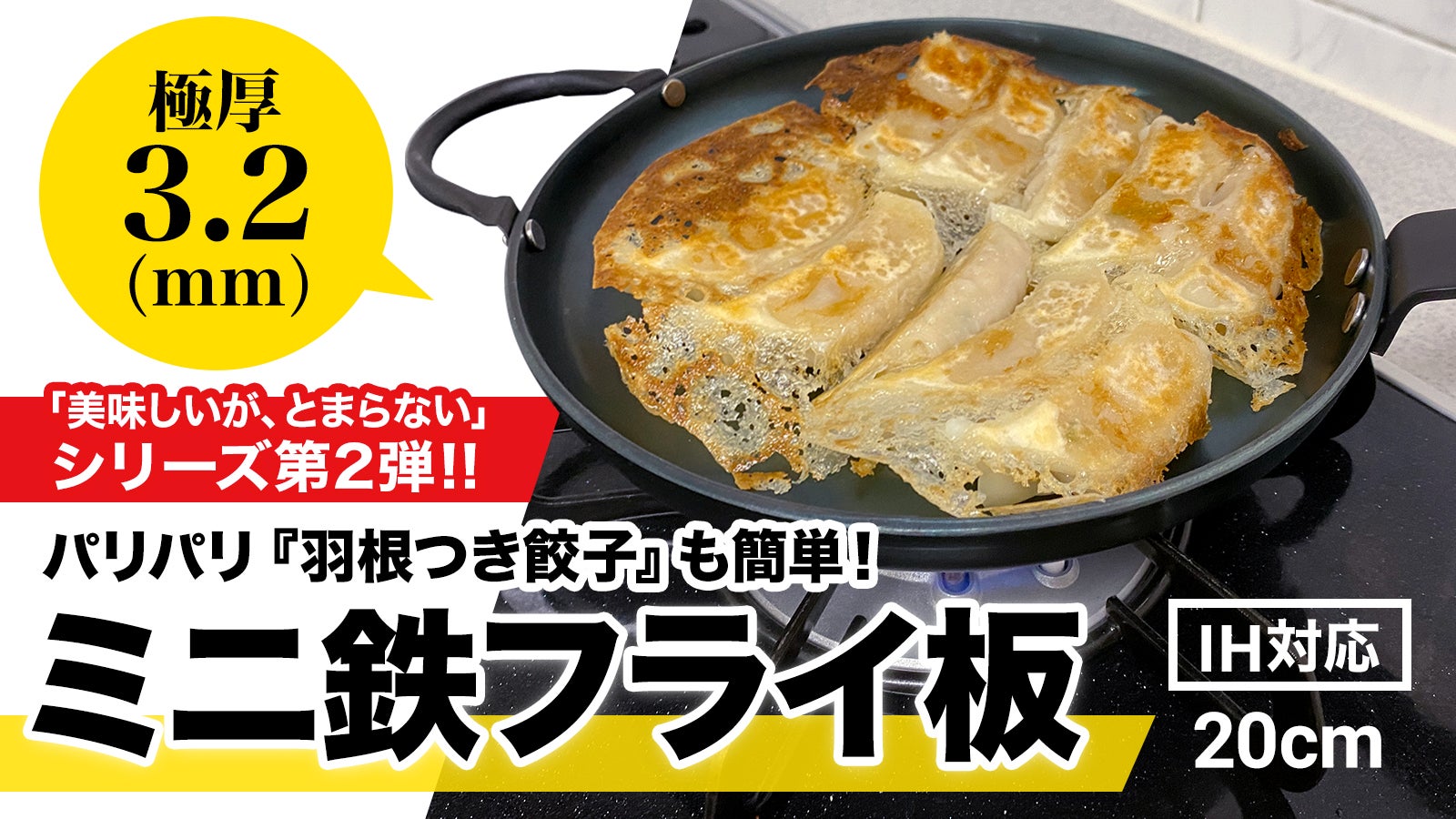 美味しいが、とまらない」パリパリ羽根つき餃子も簡単、極厚ミニ鉄