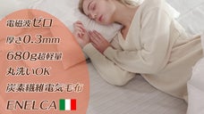電磁波99.9％カット抗菌素材で清潔丸洗OK「炭素繊維電気毛布ENELCA」