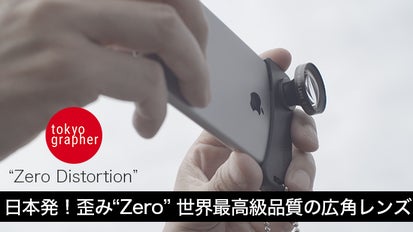 世界最高レベルの品質！全く歪みのない日本製iPhone用広角レンズを世界 