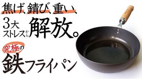 【圧倒的に錆びに強く、焦げ付きにくい、軽くてタフ】な理想の鉄フライパンが登場！