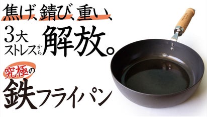 圧倒的に錆びに強く、焦げ付きにくい、軽くてタフ】な理想の鉄