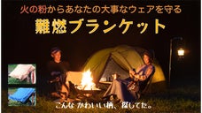 気兼ねなく焚き火を楽しみつくす、3wayに使える 難燃キャンプブランケット