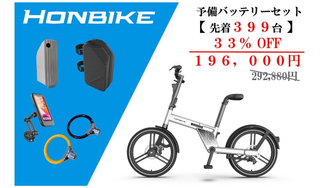 HONBIKEホンバイク 3V リチウムイオンバッテリー 本体 歴代1位HONBIKE【MADE IN JAPAN】始動!アプリロックで盗難防止