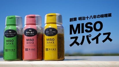 創業136年目のみそ蔵の挑戦！あらゆる素材に旨味をプラスする革新の