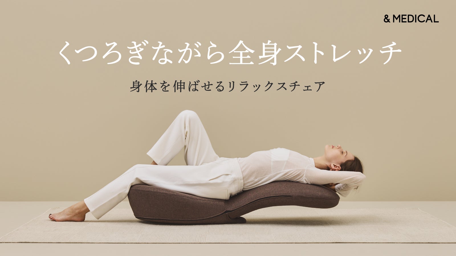 2つのリクライニングで自然に美姿勢を保ち、背中も伸ばせるストレッチ