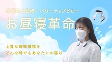 お昼寝習慣で仕事の効率ＵＰ！座ってそのまま眠れる枕「パワーナップピロー」登場