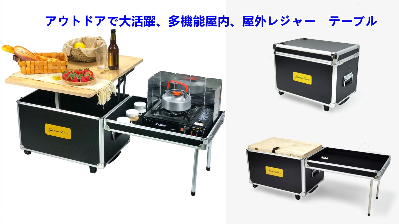 ポータブル式アウトドア用収納ボックス＆テープル｜マクアケ
