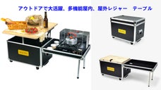 ポータブル式アウトドア用収納ボックス＆テープル