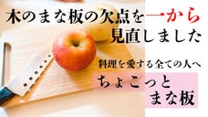 木のまな板の欠点を一から見直しました！料理を愛するすべての人へのちょこっとまな板