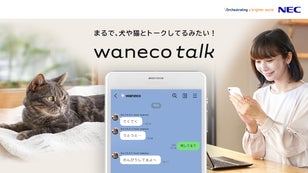 NECのAIが実現。LINEを使った犬や猫とのトーク体験｜waneco talk