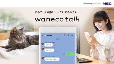 NECのAIが実現。LINEを使った犬や猫とのトーク体験｜waneco talk