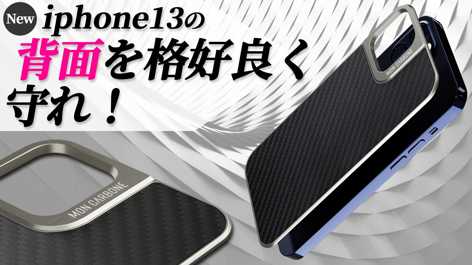 新提案！スマホケースではなくiphone裸族に捧げる、高級カーボン