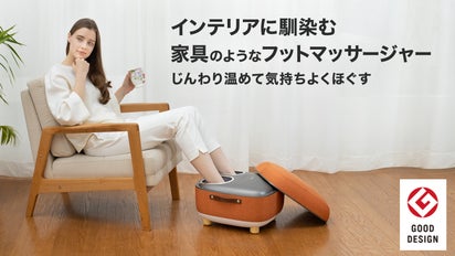 1台3役！じんわり温めながらほぐす、家具のようなマッサージ器 