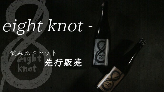 若手杜氏の挑戦！幻の8号酵母で醸す eight knot第二弾 先行販売